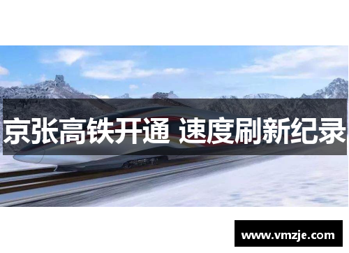 京张高铁开通 速度刷新纪录
