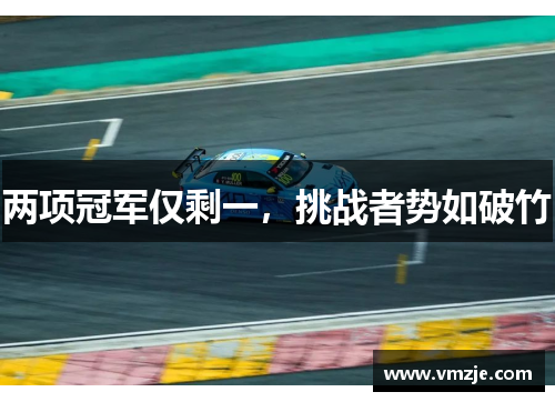 两项冠军仅剩一，挑战者势如破竹