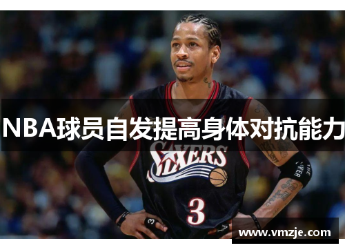 NBA球员自发提高身体对抗能力