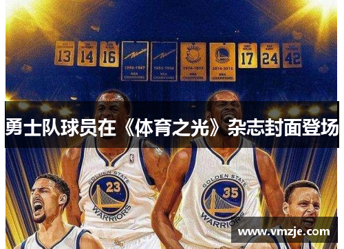 勇士队球员在《体育之光》杂志封面登场