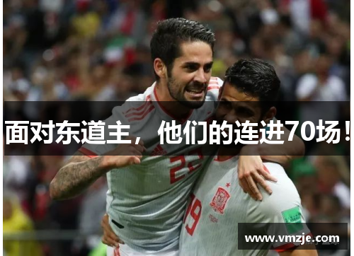 面对东道主，他们的连进70场！