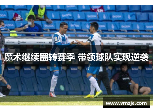 魔术继续翻转赛季 带领球队实现逆袭