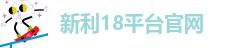新利18平台官网